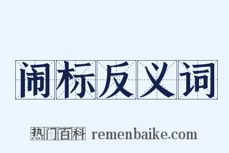 闹标反义词是什么意思的图片